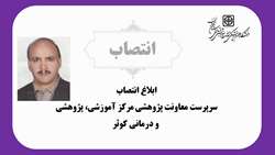 انتصاب معاون پژوهشی مرکز آموزشی، پژوهشی و درمانی کوثر 